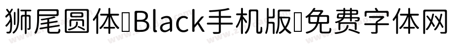 狮尾圆体 Black手机版字体转换